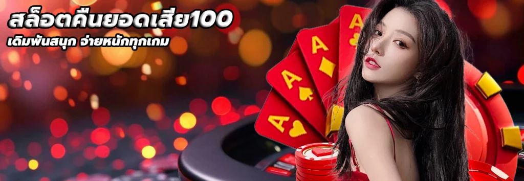 สล็อตคืนยอดเสีย100